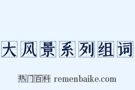 大风景系列组词是什么意思的图片